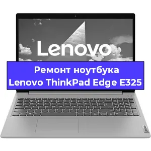 Ремонт ноутбуков Lenovo ThinkPad Edge E325 в Красноярске